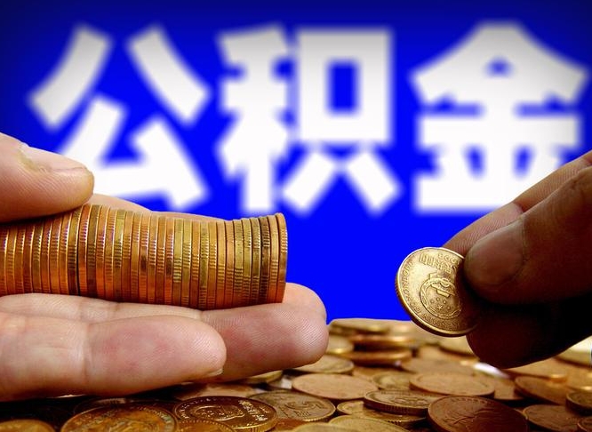 公积金是一定要交的吗-鄢陵公积金代办平台
